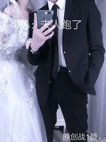 司总：夫人跑了