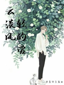 云淡风轻的爱