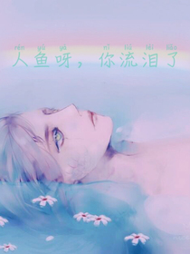 人魚呀，你流淚了