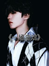 王俊凱：一場(chǎng)游戲