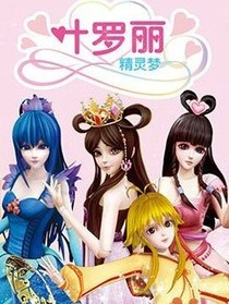 葉羅麗精靈夢(mèng)之王默我們錯(cuò)了