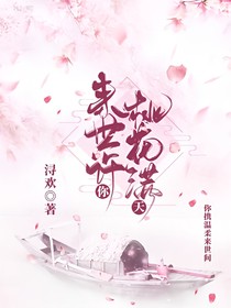 来世许你桃花满天