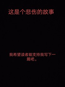 这只是一个悲伤的故事罢了