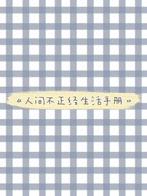 人间不正经生活手册