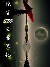 快穿boss又要黑化
