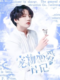 寵物戀愛日記