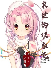 末世伪娘系统