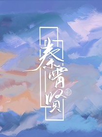 秦霄贤之我的病娇女友