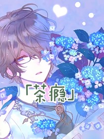 茶癮