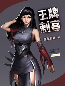 王牌刺客