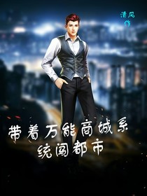 帶著萬(wàn)能商城系統(tǒng)闖都市