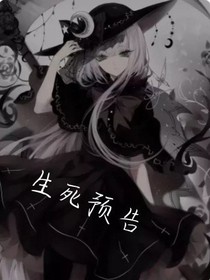 生死预告