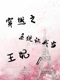 穿越之系統(tǒng)讓我當(dāng)王妃