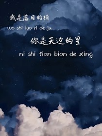 我是落日的橘，你是天边的星