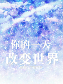 你的一天改變世界