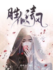胜似清风