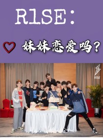 R1SE：妹妹恋爱么？