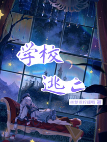 学校逃亡