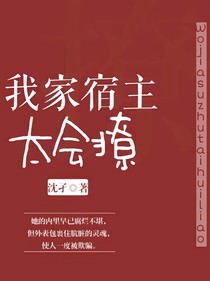 快穿之我的宿主太撩人