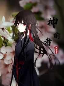 凹凸世界：神諭者