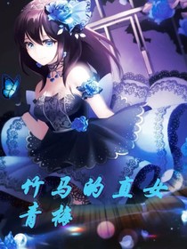 竹馬的直女青梅