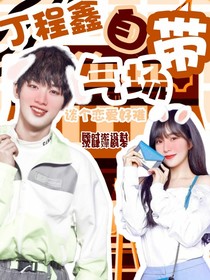 丁程鑫：自帶氣場(chǎng)