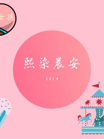 熙熙爱图图
