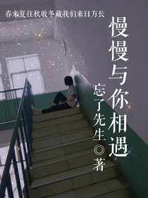 慢慢與你相遇-d715