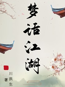 梦话江湖