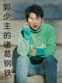 郭少主的诸葛钢铁
