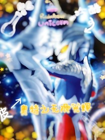 奥特之无限光辉