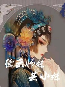 德云师妹芸小妹