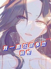 我一直在你身邊別怕