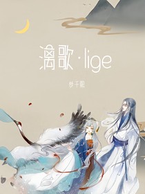 漓歌lige