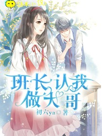 班長認我做大哥