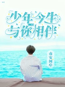 十二前世：少年今生與你相伴