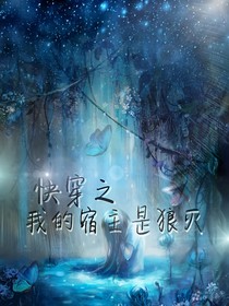 快穿之我的宿主是狼滅