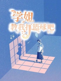 學姐，教我打籃球吧！