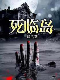 死臨島