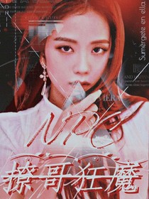 npc：撩哥狂魔