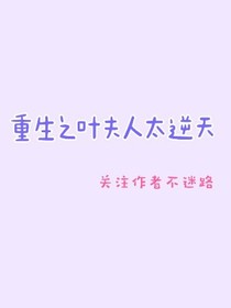 重生之叶夫人太逆天