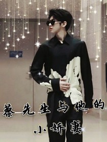 蔡先生與他的小嬌妻