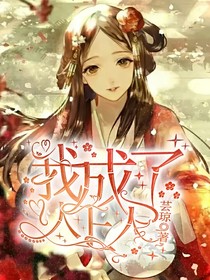 我成了人上人