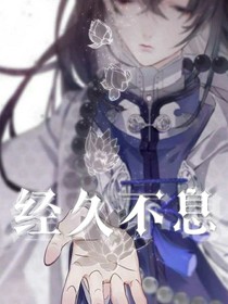经久不息