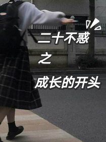 20不惑之成长的开头
