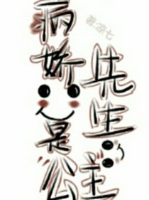 病娇先生是公主