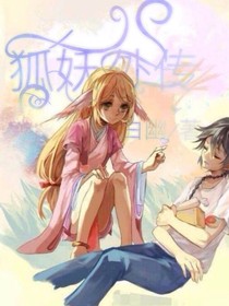 狐妖外传后集