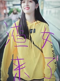 偶練：渣女來了