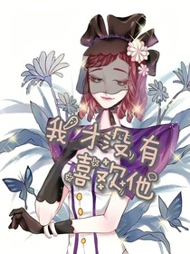 佣香：我才没有喜欢他