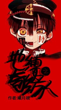 地缚之奇缘